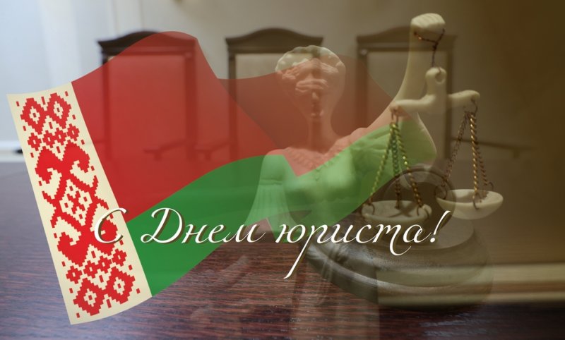 С Днём юриста Поздравление от районного исполнительного комитета и районного Совета депутатов